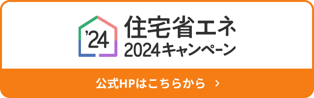 住宅省エネ2024キャンペーン
        バナー